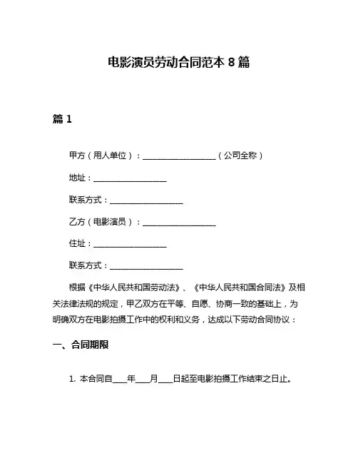 电影演员劳动合同范本8篇