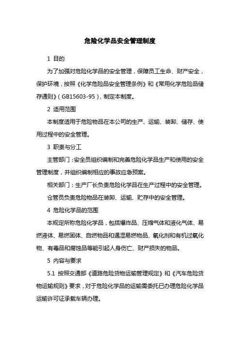 危险化学品安全管理制度 3