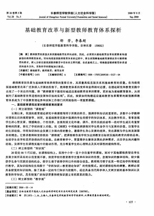 基础教育改革与新型教师教育体系探析