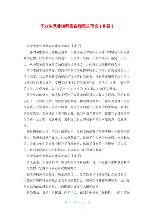 毕业生就业推荐表自我鉴定范文(8篇)