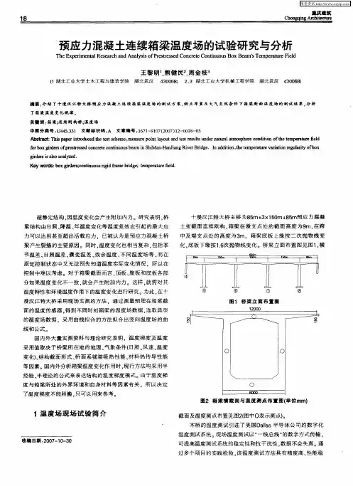 预应力混凝土连续箱梁温度场的试验研究与分析