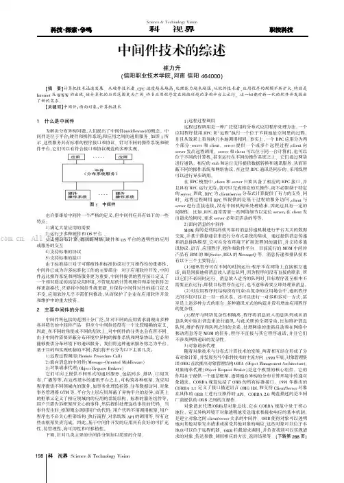 中间件技术的综述