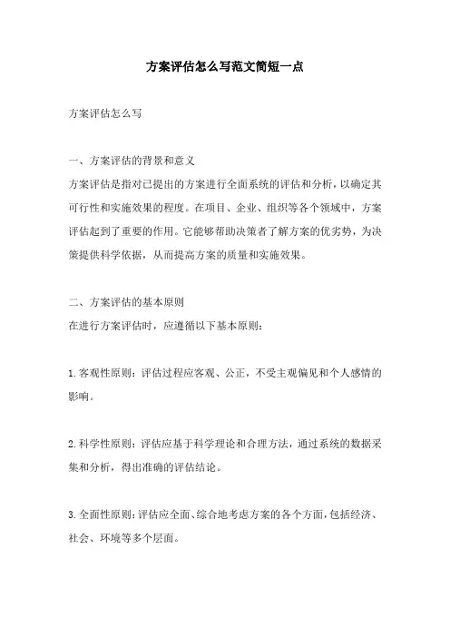 方案评估怎么写范文简短一点