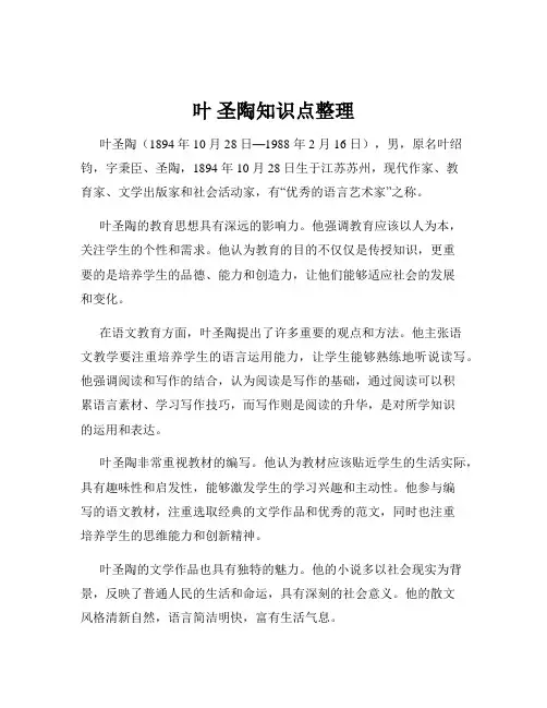 叶 圣陶知识点整理