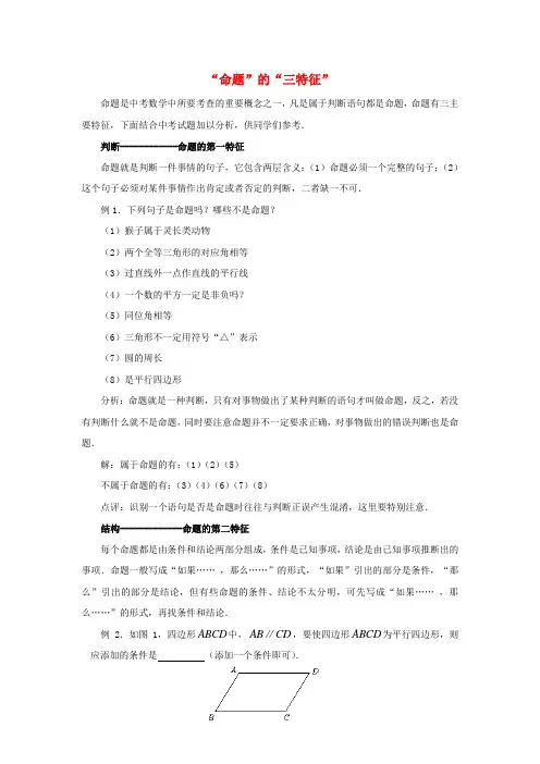 八年级数学上册 7.2 定义与命题“命题”的“三特征”素材 (新版)北师大版