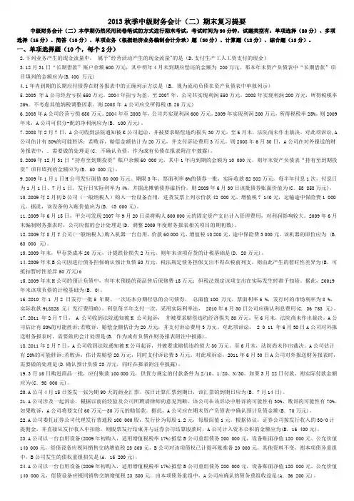 电大中级财务会计(二)复习资料