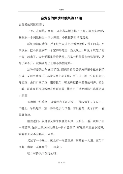 会贸易的狐读后感集锦13篇
