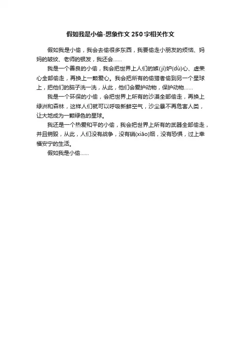 假如我是小偷-想象作文250字相关作文