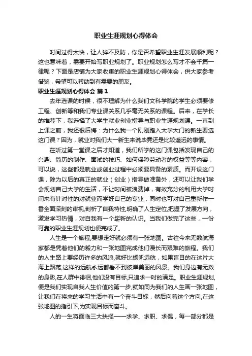 职业生涯规划心得体会