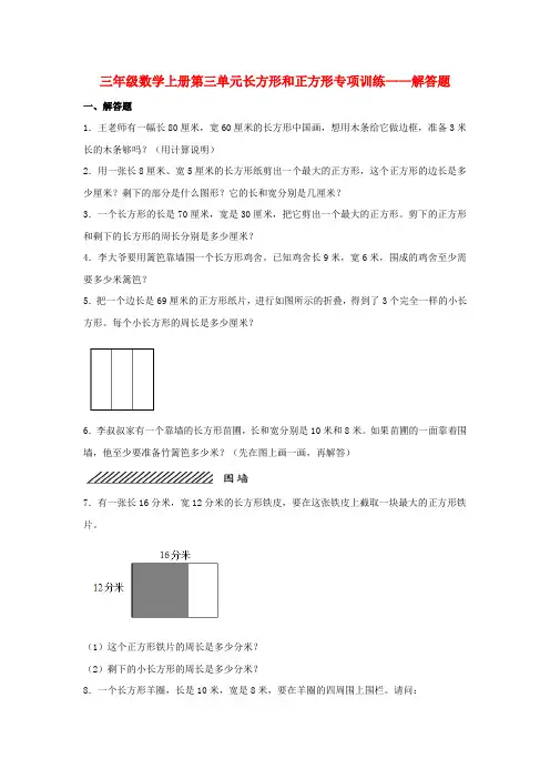 【题型专项特训】三年级数学上册第三单元长方形和正方形专项训练——解答题(苏教版,含答案)