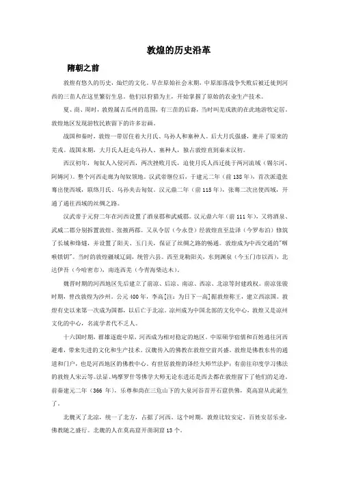 敦煌的历史沿革