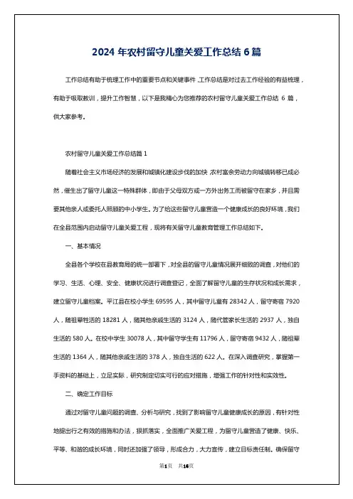 2024年农村留守儿童关爱工作总结6篇