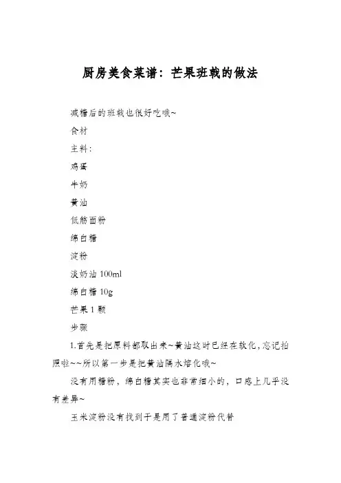 厨房美食菜谱：芒果班戟的做法_111