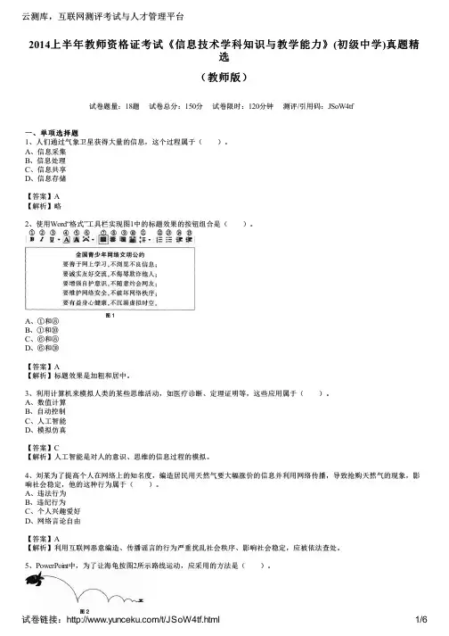 2014上半年教师资格证考试《信息技术学科知识与教学能力》(初级中学)真题精选(教师版)