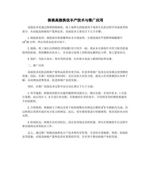 核桃高接换优丰产技术与推广应用