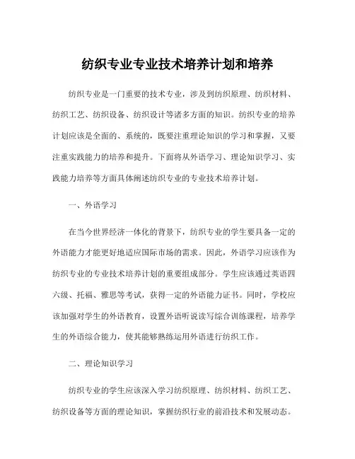 纺织专业专业技术培养计划和培养