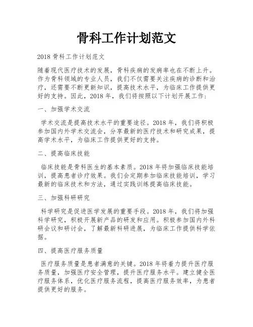 骨科工作计划范文
