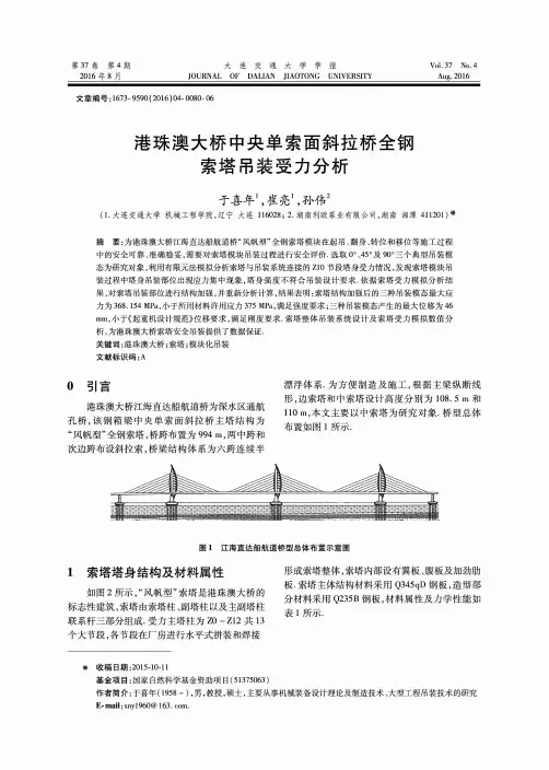 港珠澳大桥中央单索面斜拉桥全钢索塔吊装受力分析