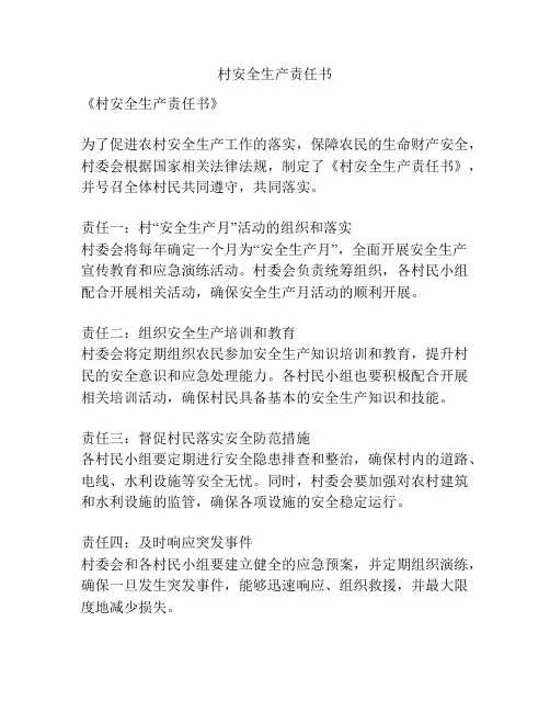 村安全生产责任书