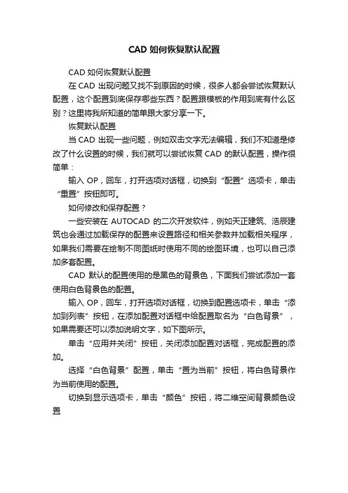 CAD如何恢复默认配置
