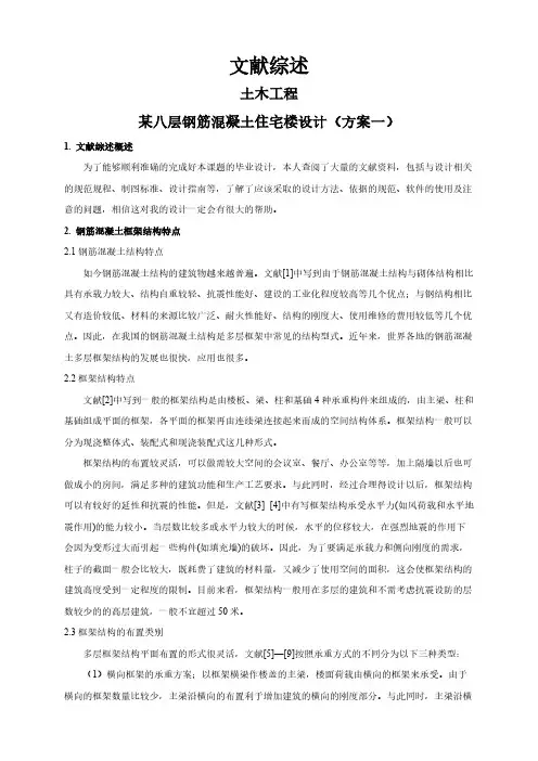 【文献综述】某八层钢筋混凝土住宅楼设计(方案一)