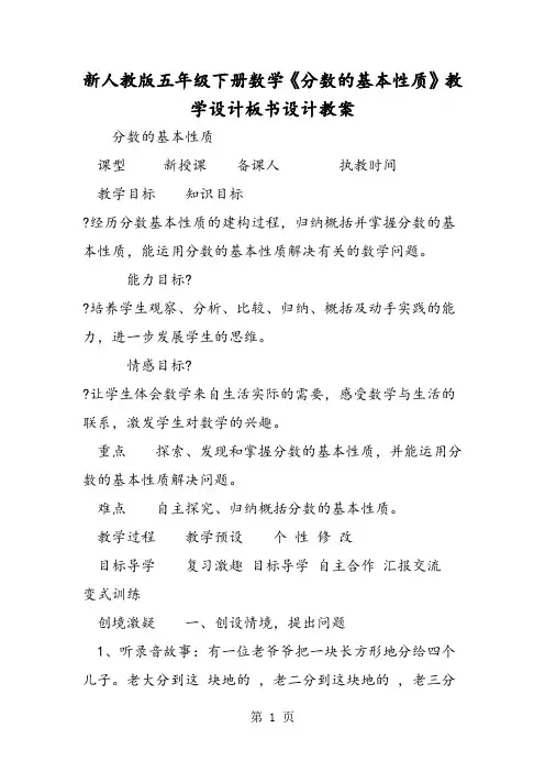 新人教版五年级下册数学《分数的基本性质》教学设计板书设计教案