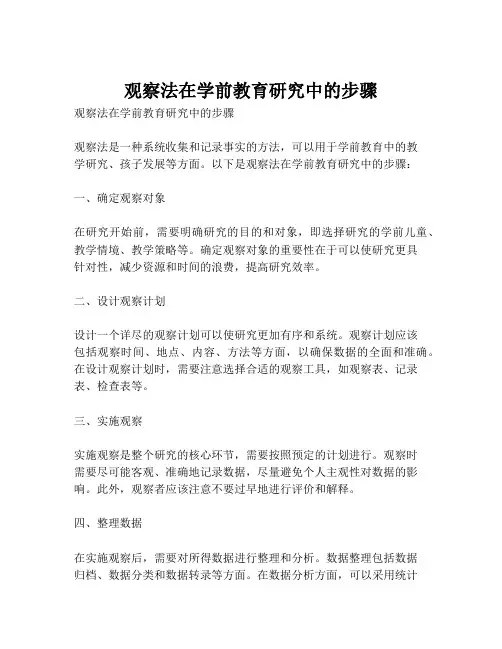 观察法在学前教育研究中的步骤
