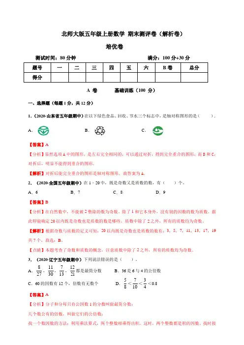 北师大版五年级上册数学期末测评培优卷(解析卷)