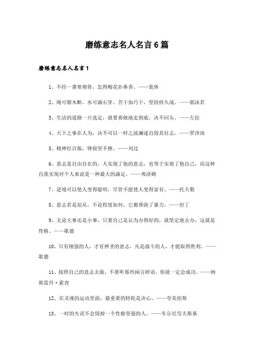 磨练意志名人名言6篇