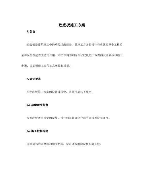 砼底板施工方案