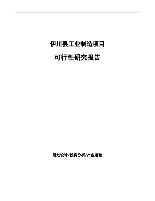 伊川县如何编写项目可行性研究报告