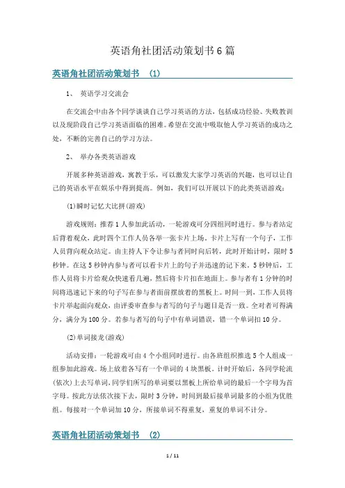 英语角社团活动策划书6篇