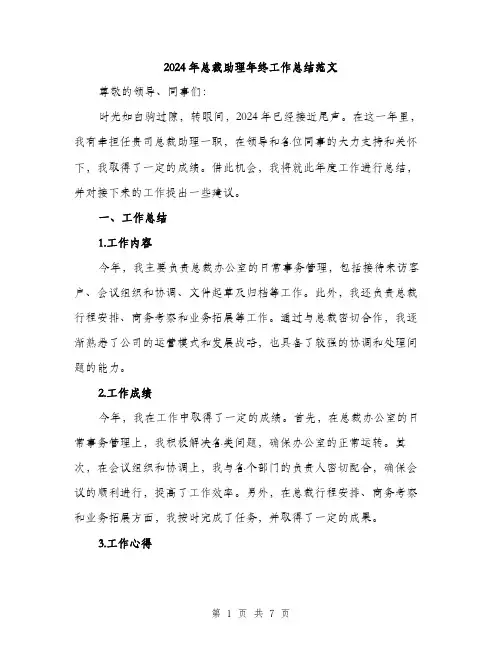 2024年总裁助理年终工作总结范文(2篇)