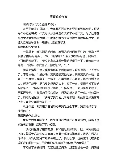 照顾妈妈作文（通用25篇）