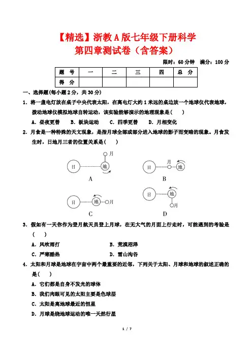【精选】浙教A版七年级下册科学第四章测试卷(含答案)