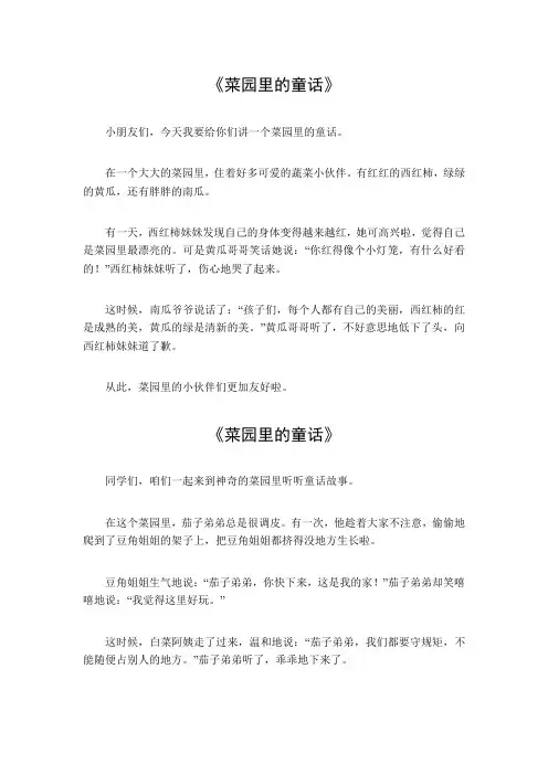 菜园里的童话作文300字
