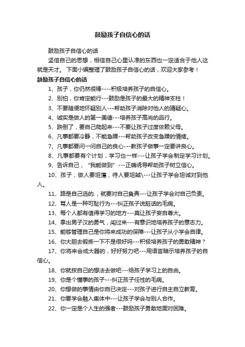 鼓励孩子自信心的话