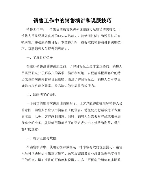 销售工作中的销售演讲和说服技巧