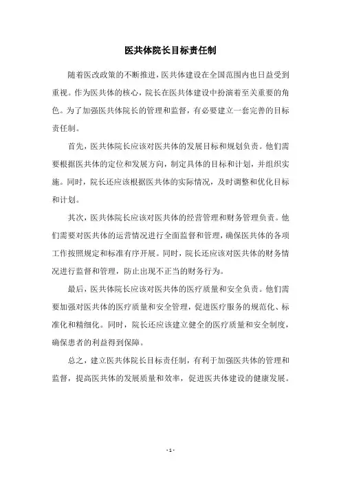 医共体院长目标责任制