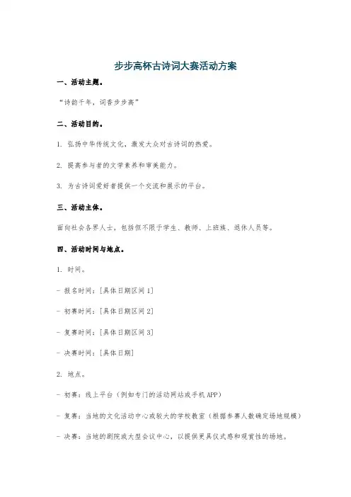 步步高杯古诗词大赛活动方案
