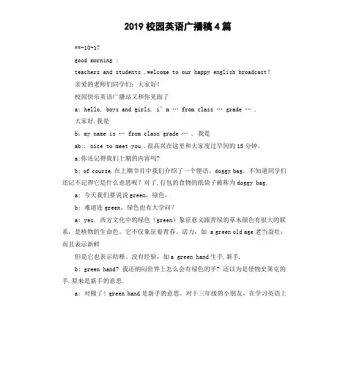 2019校园英语广播稿4篇