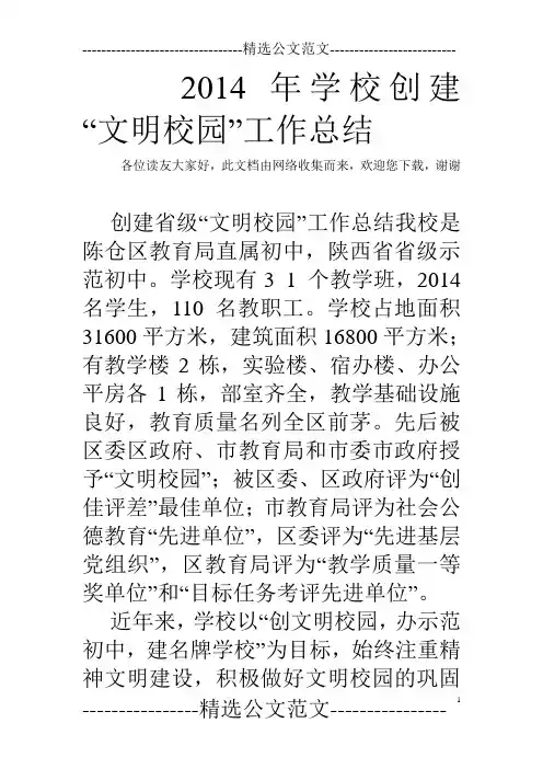 2014年学校创建“文明校园”工作总结