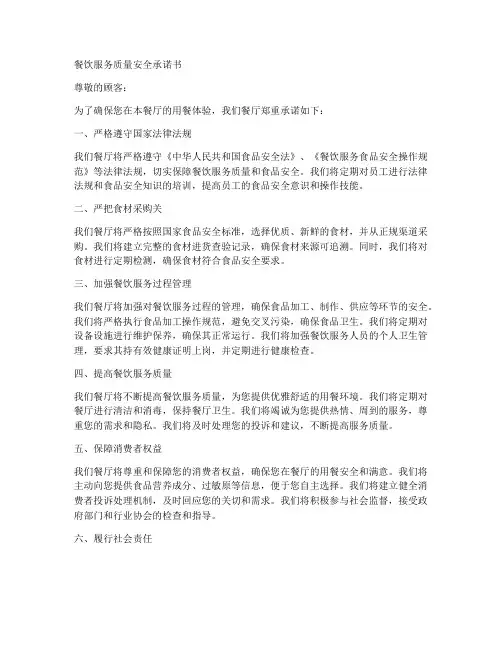 餐饮服务质量安全承诺书