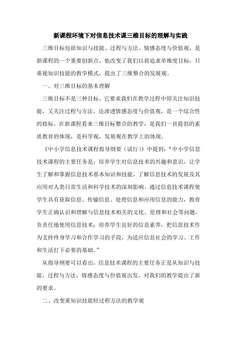新课程环境下对信息技术课三维目标理解与实践