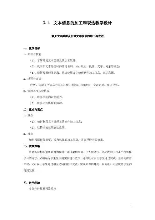 高中信息技术_文本信息的加工与表达教学设计学情分析教材分析课后反思