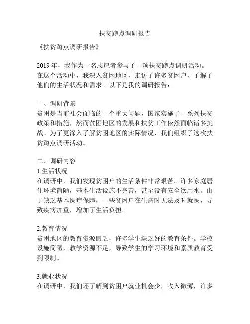扶贫蹲点调研报告