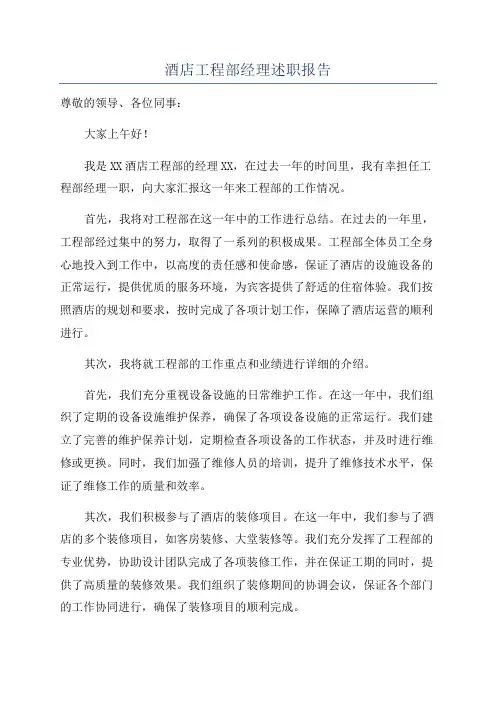 酒店工程部经理述职报告