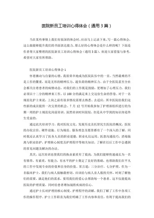 医院新员工培训心得体会(通用3篇)