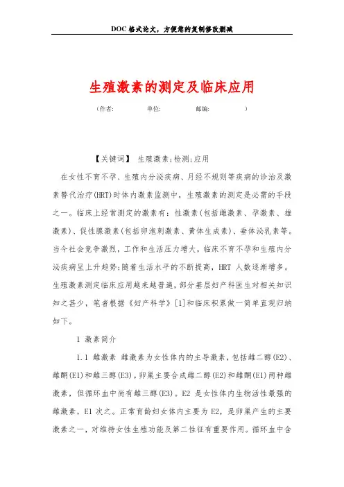 生殖激素的测定及临床应用