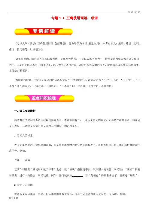 [精品]2019年高考语文一轮复习专题1.1正确使用词语、成语(教学案)